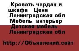 Кровать чердак и 3 шкафа › Цена ­ 7 000 - Ленинградская обл. Мебель, интерьер » Детская мебель   . Ленинградская обл.